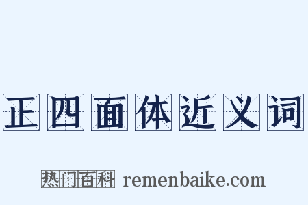 正四面体近义词是什么意思的图片
